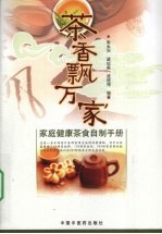 茶香飘万家 家庭健康茶食自制手册