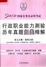 行政职业能力测验历年真题归类精解 第5分册 资料分析