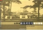 山西省新农村住宅设计图集 北部地区