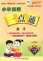 小学创新一点通 数学 三年级 上 青岛版