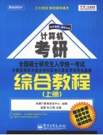 全国硕士研究生入学统一考试计算机科学与技术学科联考计算机学科专业基础综合教程  上