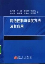 网络控制与调度方法及其应用