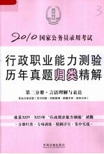 2010国家公务员录用考试行政职业能力测验历年真题归类精解 第2分册 言语理解与表达