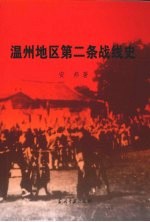 温州地区第二条战线史