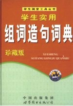 组词造句词典 珍藏版