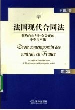 法国现代合同法 契约自由与社会公正的冲突与平衡