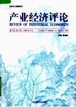 产业经济评论 第7卷 第1辑 总第13辑