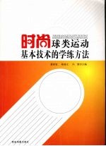 时尚球类运动基本技术的学练方法