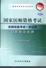 国家医师资格考试 实践技能考试一本过关 口腔执业医师 2009最新修订版