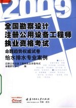 全国勘察设计注册公用设备工程师执业资格考试命题趋势权威试卷 给水排水专业案例