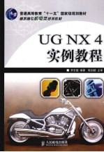 UG NX4实例教程