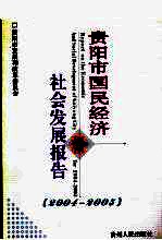 贵阳市国民经济和社会发展报告 2004-2005