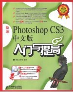 新编Photoshop CS3中文版入门与提高