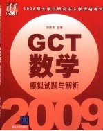 2009硕士学位研究生入学资格考试（GCT）模拟试题与解析 数学