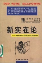 新实在论 超越时空界限的思维躁动