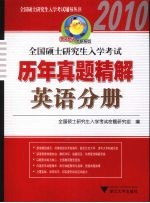 全国硕士研究生入学考试历年真题精解 英语分册 2010