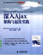 深入Ajax 架构与最佳实践