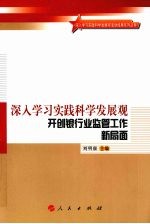 深入学习实践科学发展观 开创银行业监管工作新局面