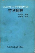 哲学题解 政治理论课问题解答