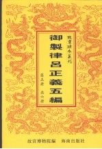 御制律吕正义上编下编续编 御制律吕正义后编补编 第5册