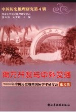 中国历史地理研究 第4辑 南方开发与中外交通 2006年中国历史地理国际学术研讨会论文集