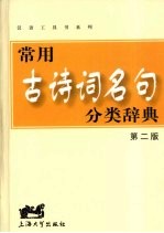 常用古诗词名句分类辞典