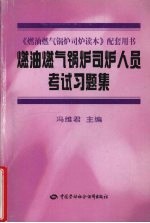 燃油燃气锅炉司炉人员考试习题集