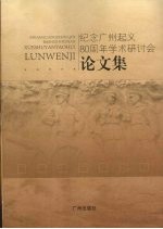 纪念广州起义80周年学术研讨会论文集