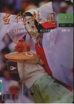 当代韩国 冬季号 1997.12 总第17期