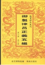 御制律吕正义上编下编续编 御制律吕正义后编补编 第3册