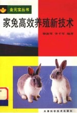 家兔高效养殖新技术