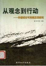 从观念到行动 外国城市可持续发展研究