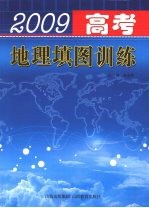 2009年高考地理填图训练