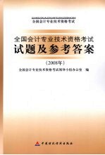 全国会计专业技术资格考试试题及参考答案 2008年