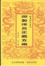 御制律吕正义上编下编续编 御制律吕正义后编补编 第4册