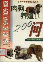 肉狗养殖200问