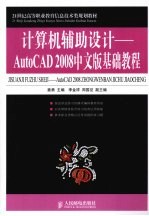 计算机辅助设计 AutoCAD 2008中文版基础教程