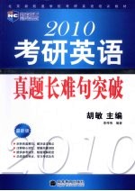 2010考研英语真题长难句突破