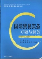 国际贸易实务习题与解答