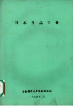 日本食品工业