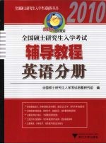 全国硕士研究生入学考试辅导教程 英语分册 2010