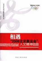 相遇“2008北京奥运会”：人文精神组曲