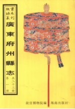 花县志 长宁县志 增城县志 从化县新志 龙门县志 第1册