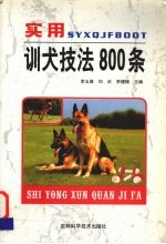 实用训犬技法800条