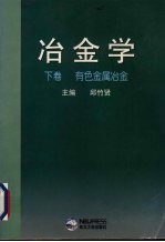 冶金学  下  有色金属冶金