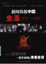 新闻简报中国 生活 1951-1986