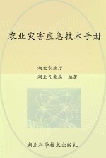 农业灾害应急技术手册