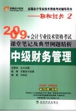 2009年会计专业技术资格考试课堂笔记及典型例题精析 中级财务管理