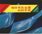 袖珍有色金属材料手册