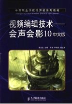 视频编辑技术 会声会影 10 中文版